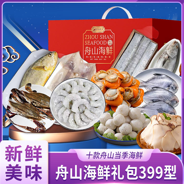 舟山海鮮禮包399型 品味東海之鮮，饋贈佳節(jié)之選